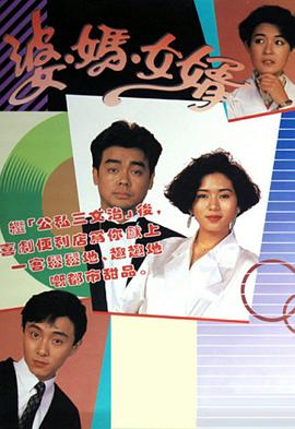 婆媽女婿粵語(yǔ)1989(全集)