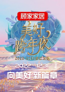 2023浙江衛(wèi)視跨年晚會(huì)