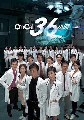 On Call 36小時(shí)粵語(yǔ)(全集)