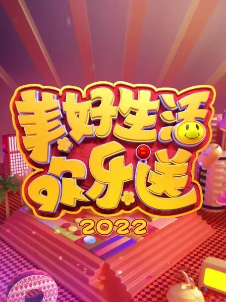 美好生活歡樂(lè)送 2022(全集)