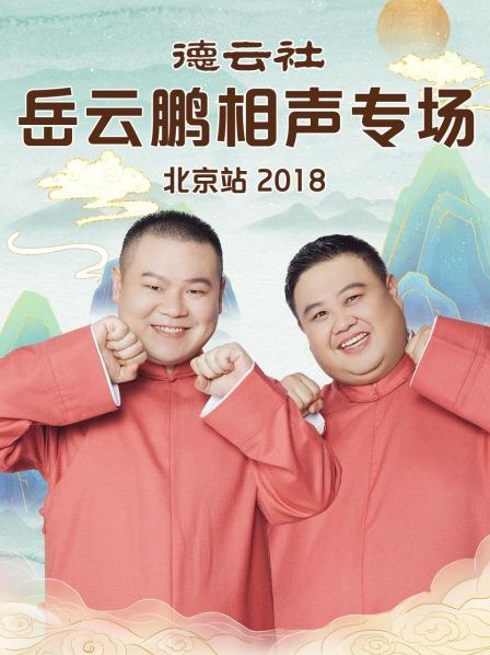 德云社岳云鵬相聲專(zhuān)場(chǎng)北京站2018(全集)