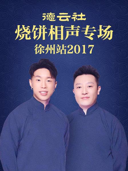 德云社燒餅相聲專(zhuān)場(chǎng) 徐州站2017(全集)