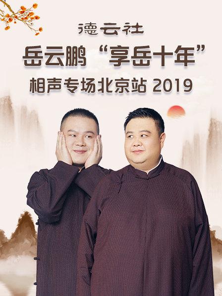 德云社岳云鵬“享岳十年”相聲專場(chǎng)北京站2019(全集)