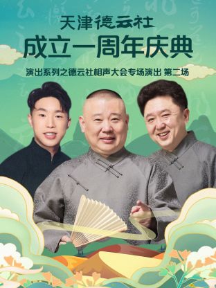 天津德云社成立一周年之德云社相聲大會(huì)專場演出第二場2022(全集)