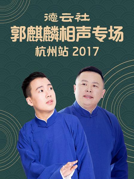 德云社郭麒麟相聲專場 杭州站2017(全集)