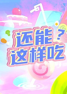 還能這樣吃？(全集)