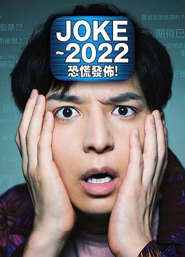 JOKE ～2022恐慌發(fā)布！