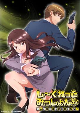 Secret Mission～潛入捜査官絕對(duì)不會(huì)輸！～(全集)