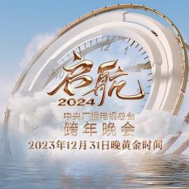 啟航2024—中央廣播電視總臺跨年晚會