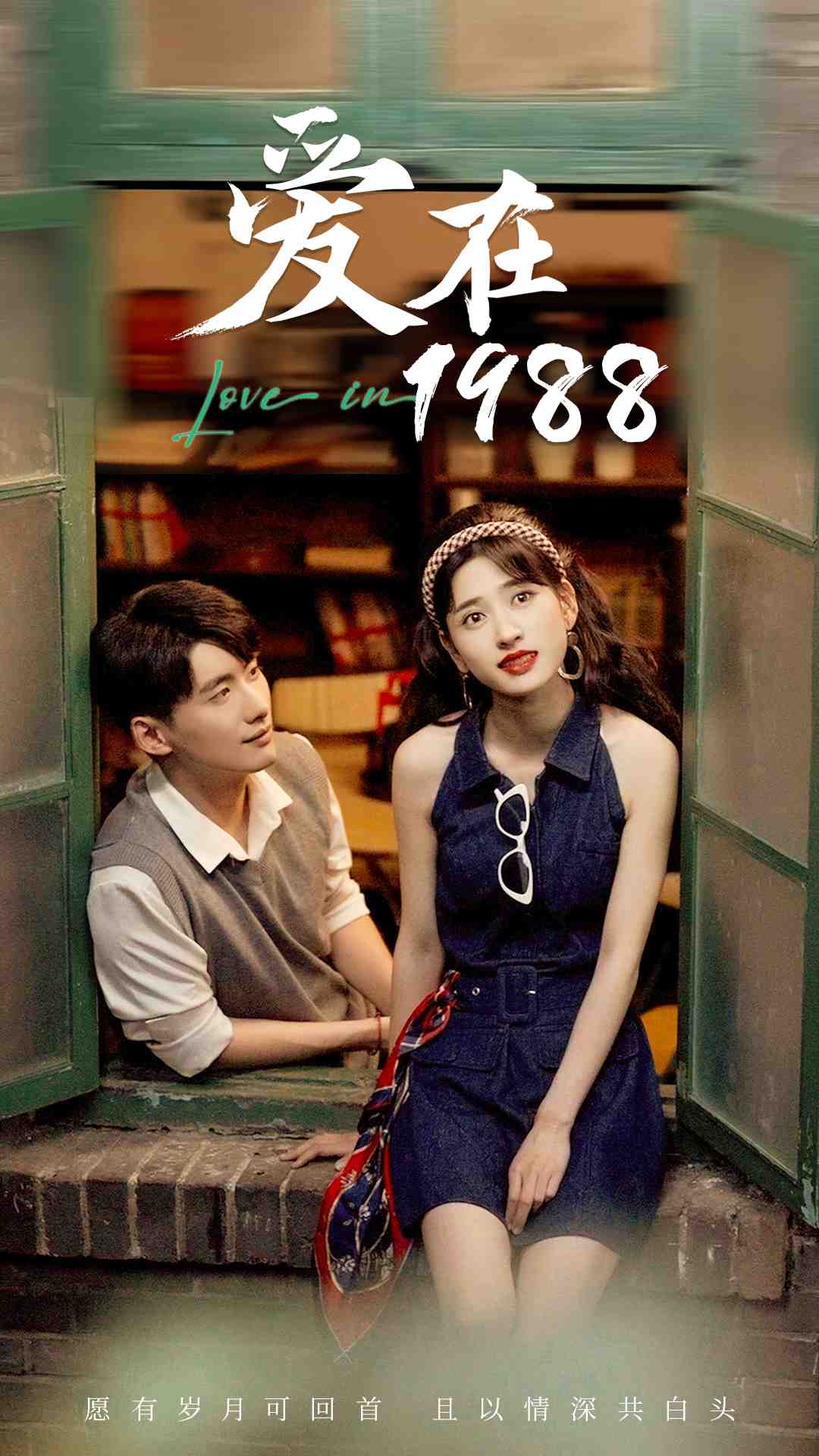 愛(ài)在1988(全集)