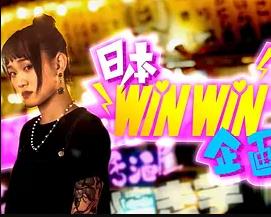 日本winwin企畫 2粵語