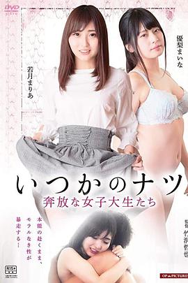 女子大生　ひと夏の経験ヤリ頃女子大生強(qiáng)がりな乳房