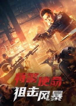 特警使命：狙擊風(fēng)暴