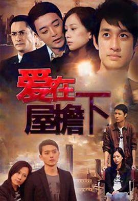 愛在屋檐下第01集