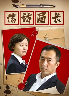 信訪局長(zhǎng)第02集