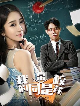 我的同桌是?；? class=