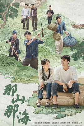 那山那海第04集