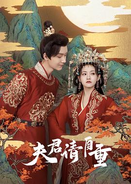 夫君，請自重第07集