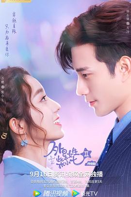 外星女生柴小七2第02集