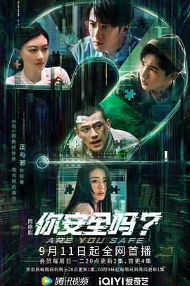 你安全嗎？第01集