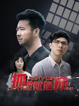 抓的就是你第09集