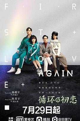 循環(huán)初戀第05集