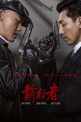 前行者第02集