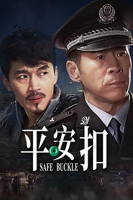平安扣第02集