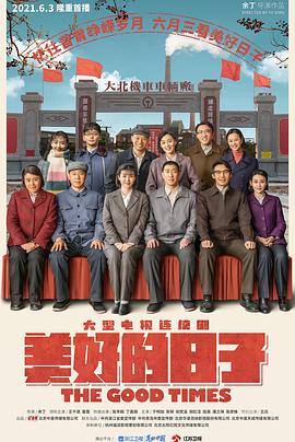 美好的日子第03集