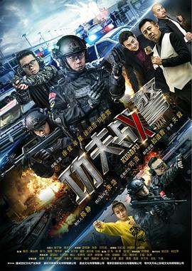 功夫戰(zhàn)警第05集