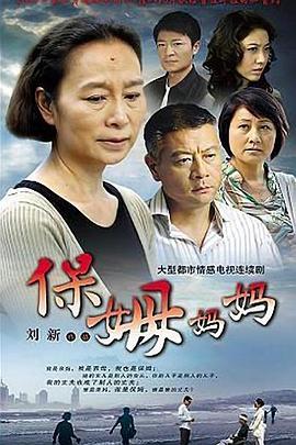 保姆媽媽第08集