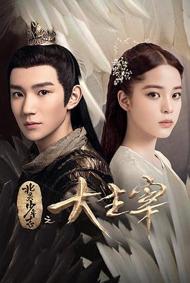 北靈少年志之大主宰第09集