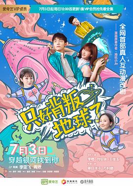 只好背叛地球了第04集