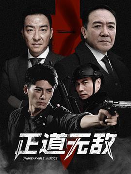 正道無敵第07集