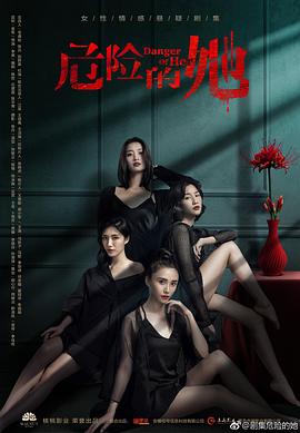 危險的她第01集