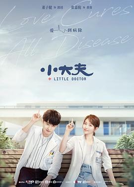 小大夫第09集