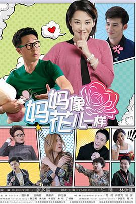 媽媽像花兒一樣第09集