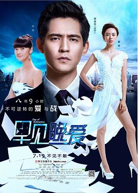 早見，晚愛