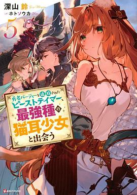 被勇者隊伍開除的馴獸師，邂逅最強(qiáng)種貓耳少女(全集)