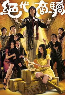 絕代商驕國語第19集
