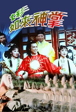 七彩如來神掌國語第04集