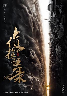 偵探語(yǔ)錄第07集