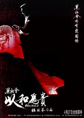 黑社會2：以和為貴HD粵語