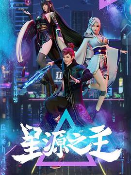 星源之主第03集