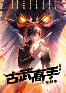動(dòng)態(tài)漫畫·古武高手在都市第二季第14集