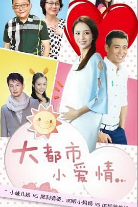 大都市小愛情第09集