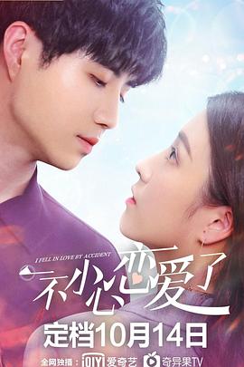 一不小心戀愛了第08集