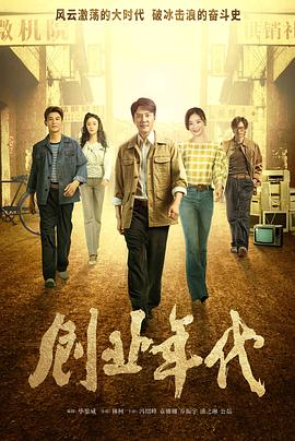 創(chuàng)業(yè)年代央視版第08集