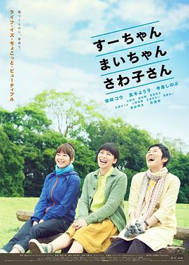 小好、小麻、佐和子