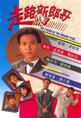 走路新郎哥國語第05集